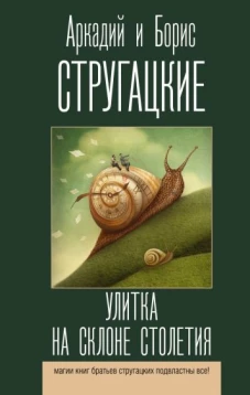 Стругацкий, Стругацкий: Улитка на склоне столетия