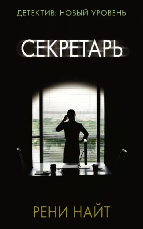 Рени Найт: Секретарь