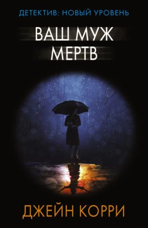 Джейн Корри: Ваш муж мертв