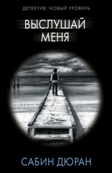 Сабин Дюран: Выслушай меня