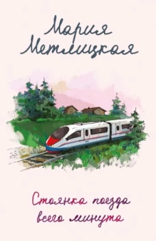 Э.ЖенСуд(м).Стоянка поезда всего минута