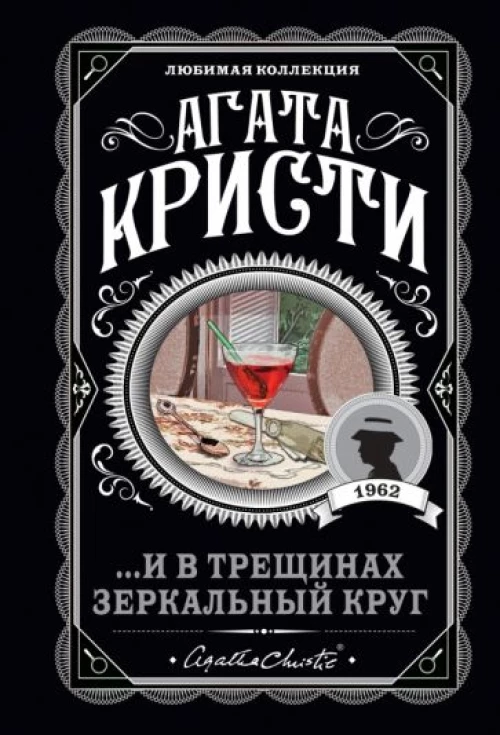 И в трещинах зеркальный круг