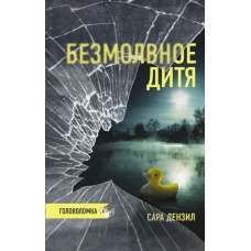 Безмолвное дитя