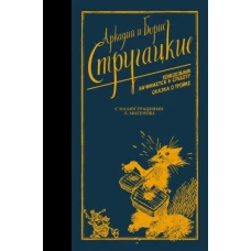 Понедельник начинается в субботу. Сказка о Тройке.