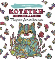 Котятки ? мягкие лапки