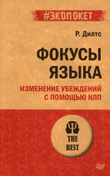 Питер.Экопокет/ Фокусы языка (16+)