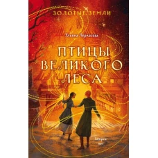 Золотые земли. Птицы Великого леса (#3)