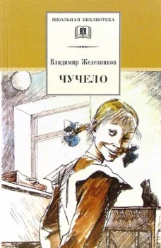 Владимир Железников: Чучело