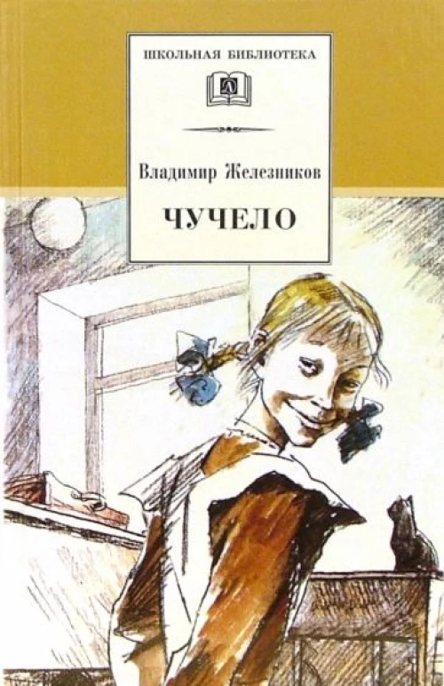 Владимир Железников: Чучело
