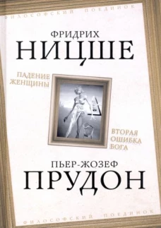 Фридрих Ницше: Падение женщины. Вторая ошибка Бога