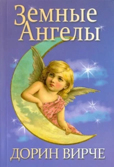 Земные ангелы