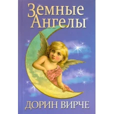 Земные ангелы