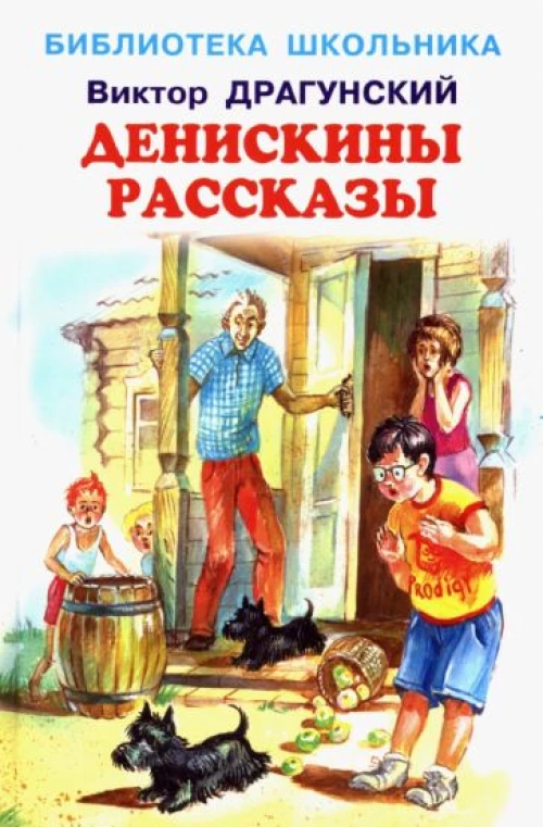 Виктор Драгунский: Денискины рассказы