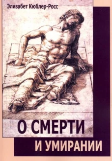 О смерти и умирании