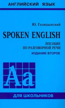 SPOKEN ENGLISH (пособие по разговорной речи)