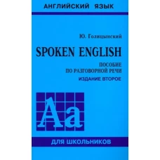 SPOKEN ENGLISH (пособие по разговорной речи)