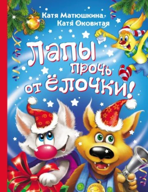 Екатерина Матюшкина: Лапы прочь от ёлочки!
