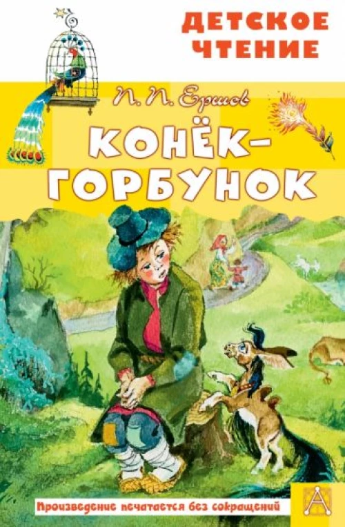 Петр Ершов: Конёк-горбунок