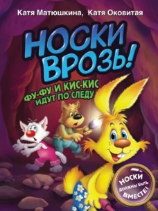 Екатерина Матюшкина: Носки врозь! Фу-фу и Кис-Кис идут по следу