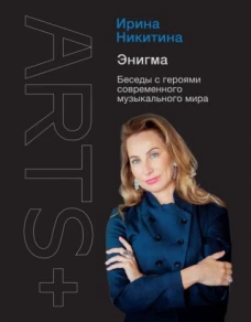 Ирина Никитина: Энигма. Беседы с героями современного музыкального мира