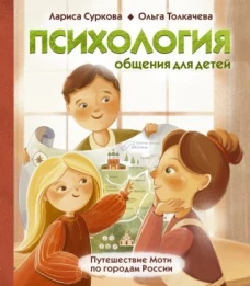 Суркова, Толкачева: Психология общения для детей. Путешествие Моти по городам России