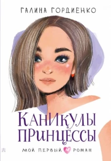 Галина Гордиенко: Каникулы принцессы