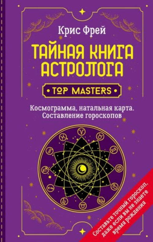 Крис Фрей: Тайная книга астролога. Космограмма, натальная карта. Составление гороскопов