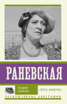 Андрей Шляхов: Раневская. 