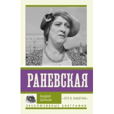 Андрей Шляхов: Раневская. "Это я, Фанечка"