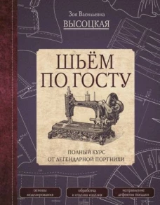 Зоя Высоцкая: Шьём по ГОСТу. Полный курс от легендарной портнихи