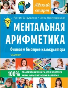 Ментальная арифметика. Считаем быстрее калькулят