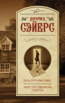 Дороти Сэйерс: Под грузом улик. Неестественная смерть
