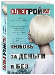 Любовь за деньги и без
