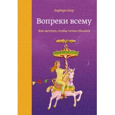 Вопреки всему. Как мечтать, чтобы точно сбылось