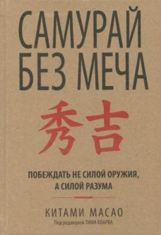 Китами Масао: Самурай без меча