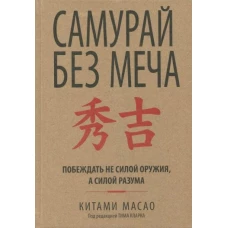 Китами Масао: Самурай без меча