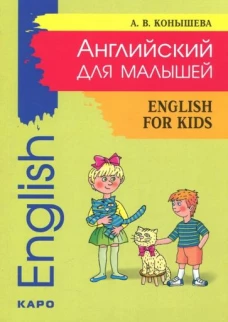 Английский для малышей