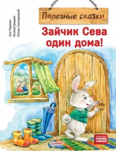 Ася Герман: Зайчик Сева один дома! Полезные сказки