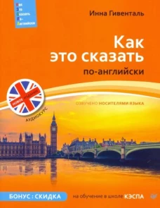 Как это сказать по-английски +Аудиокурс. Новое издание