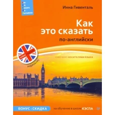 Как это сказать по-английски +Аудиокурс. Новое издание