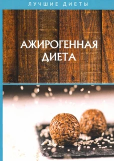 Ажирогенная диета