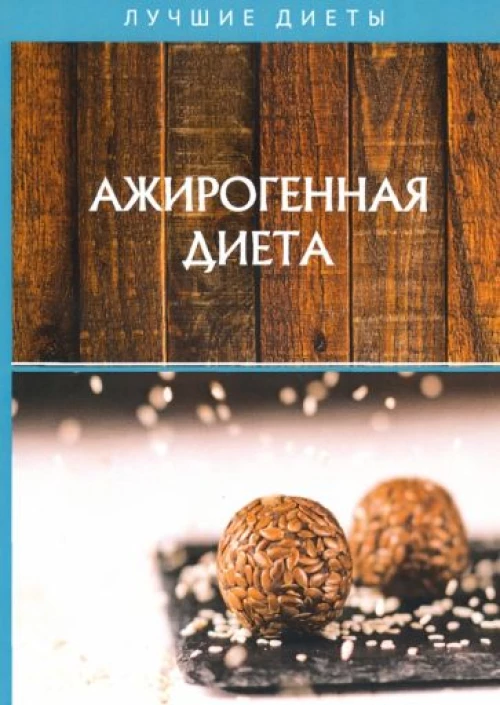 Ажирогенная диета