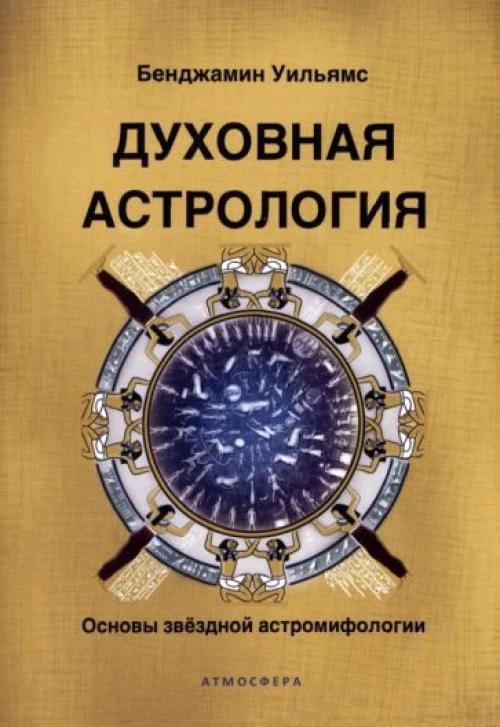 Духовная астрология. Основы звёздной астромифологии. Бенджамин Уильямс