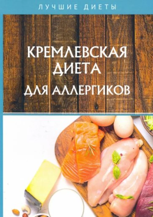 Кремлевская диета для аллергиков