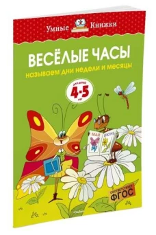 Веселые часы (4-5 лет) (нов. обл. ) Умные книжки 4-5 лет