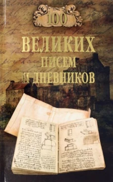 100 великих писем и дневников (12+(