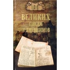 100 великих писем и дневников (12+(