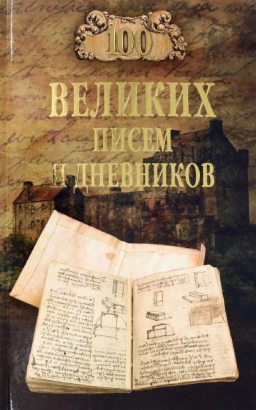 100 великих писем и дневников (12+(