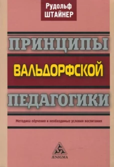 Принципы вальдорфской педагогики