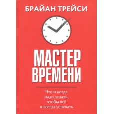 Брайан Трейси: Мастер времени